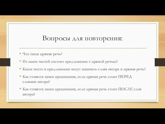 Вопросы для повторения: Что такое прямая речь? Из каких частей состоит предложение