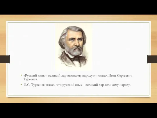 «Русский язык – великий дар великому народу,» – сказал Иван Сергеевич Тургенев.