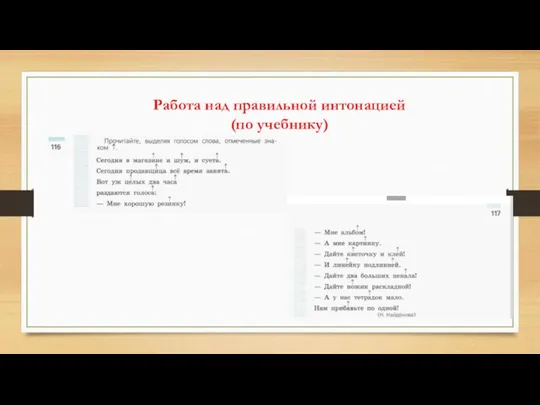 Работа над правильной интонацией (по учебнику)