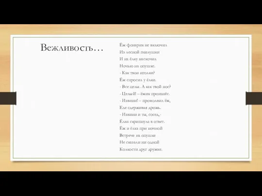 Вежливость… Ёж фонарик не включил Из лесной гнилушки И на ёлку наскочил