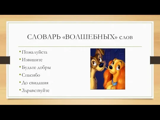 СЛОВАРЬ «ВОЛШЕБНЫХ» слов Пожалуйста Извините Будьте добры Спасибо До свидания Здравствуйте