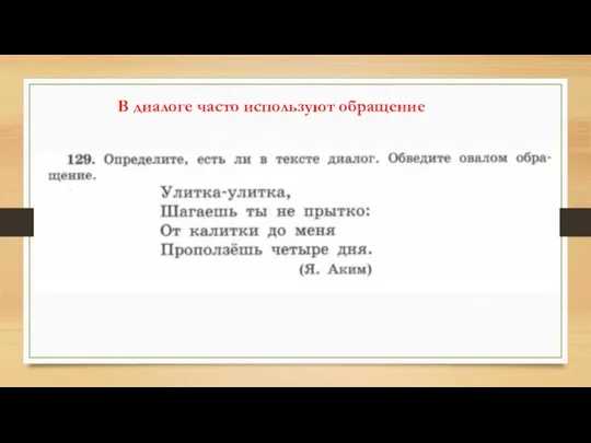 В диалоге часто используют обращение