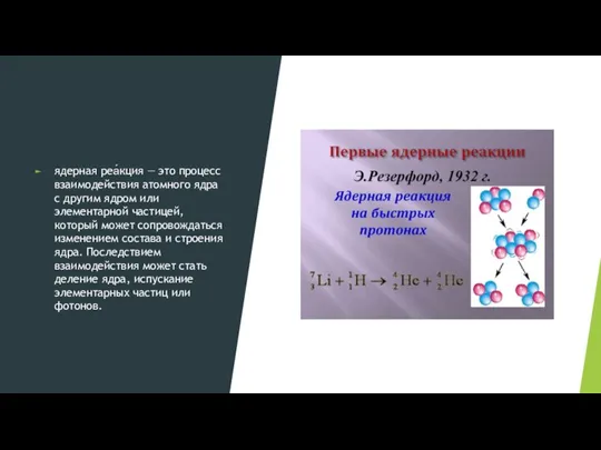 ядерная реа́кция — это процесс взаимодействия атомного ядра с другим ядром или