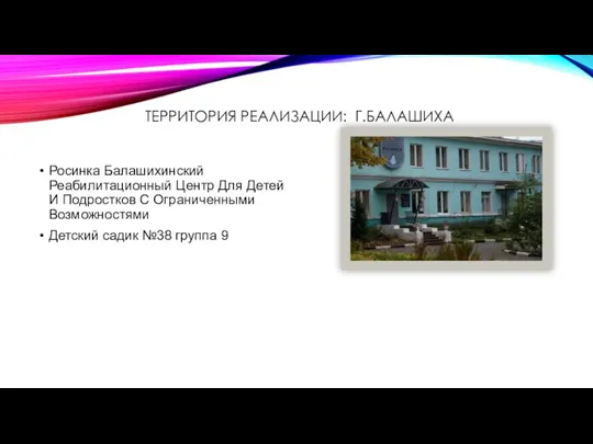 ТЕРРИТОРИЯ РЕАЛИЗАЦИИ: Г.БАЛАШИХА Росинка Балашихинский Реабилитационный Центр Для Детей И Подростков С