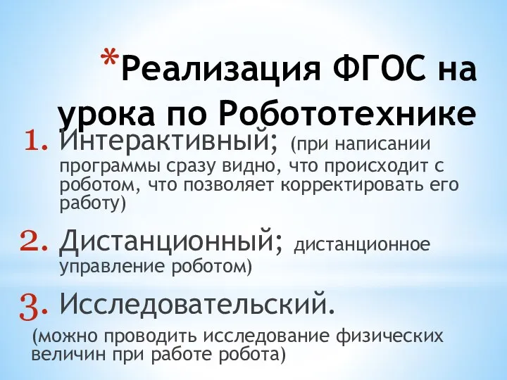 Реализация ФГОС на урока по Робототехнике Интерактивный; (при написании программы сразу видно,