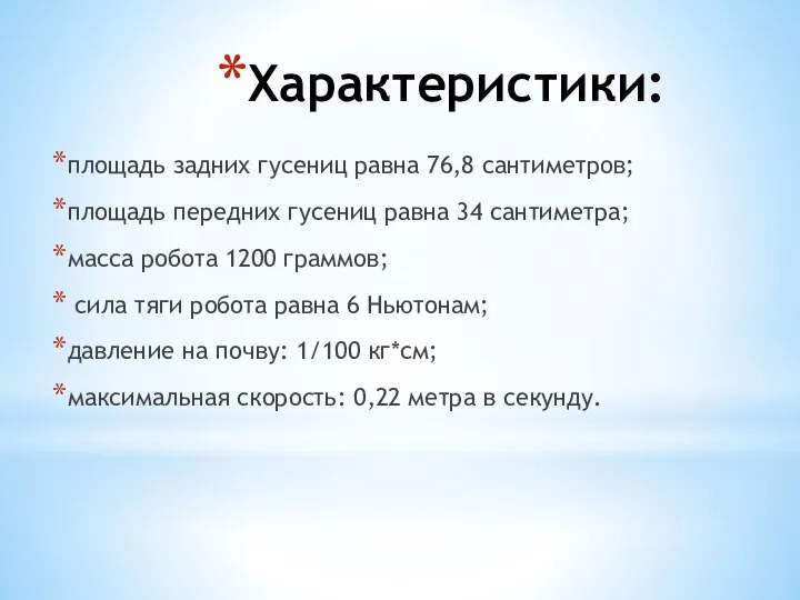 Характеристики: площадь задних гусениц равна 76,8 сантиметров; площадь передних гусениц равна 34