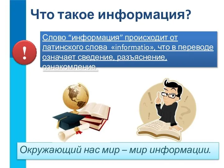 Слово “информация” происходит от латинского слова «informatio», что в переводе означает сведение,