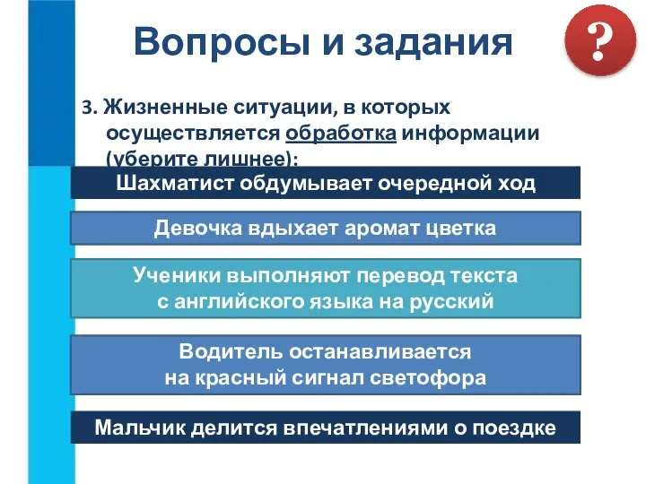 3. Жизненные ситуации, в которых осуществляется обработка информации (уберите лишнее): Вопросы и