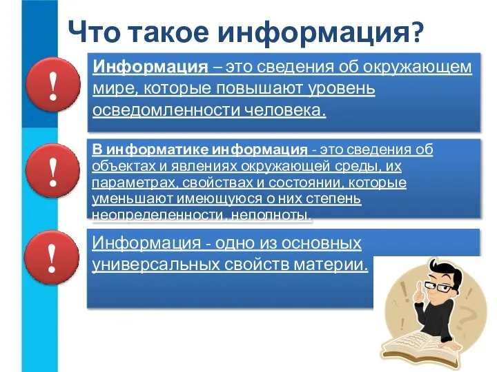 Информация – это сведения об окружающем мире, которые повышают уровень осведомленности человека.