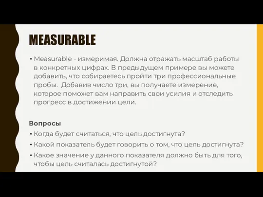MEASURABLE Measurable - измеримая. Должна отражать масштаб работы в конкретных цифрах. В