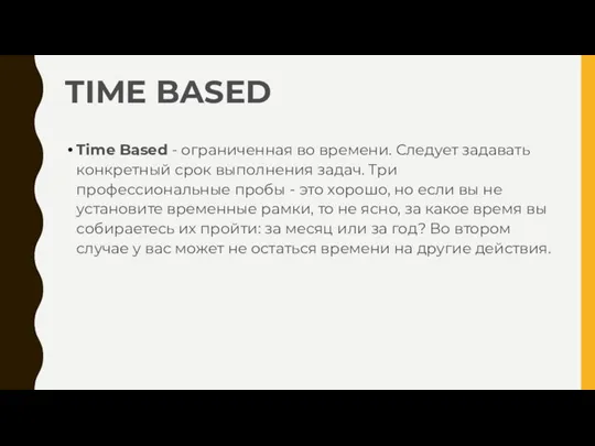 TIME BASED Time Based - ограниченная во времени. Следует задавать конкретный срок