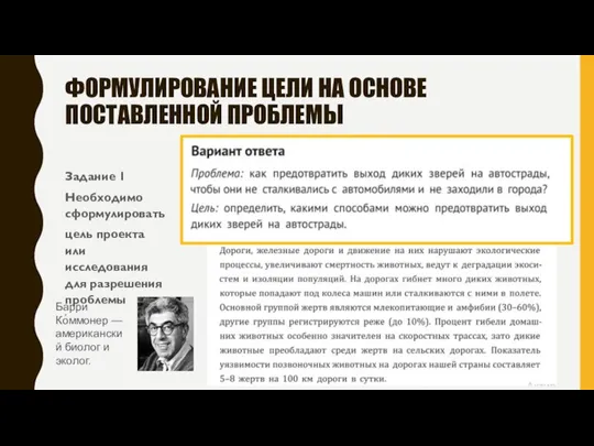 ФОРМУЛИРОВАНИЕ ЦЕЛИ НА ОСНОВЕ ПОСТАВЛЕННОЙ ПРОБЛЕМЫ Задание 1 Необходимо сформулировать цель проекта