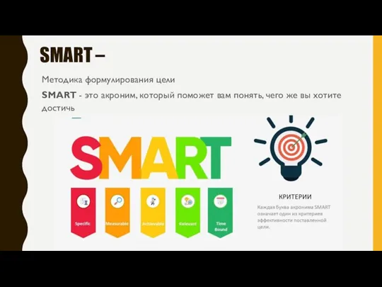 SMART – Методика формулирования цели SMART - это акроним, который поможет вам