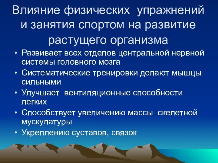 Влияние физических упражнений и занятия спортом на развитие растущего организма Развивает всех