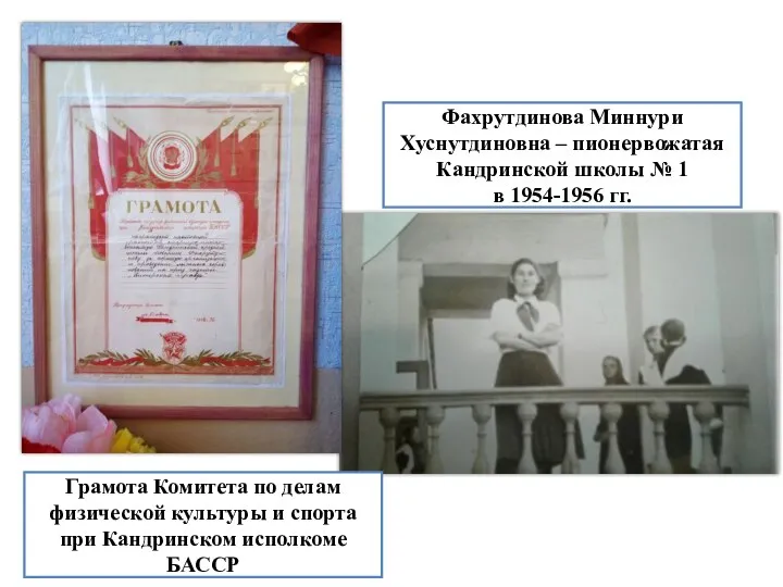 Фахрутдинова Миннури Хуснутдиновна – пионервожатая Кандринской школы № 1 в 1954-1956 гг.