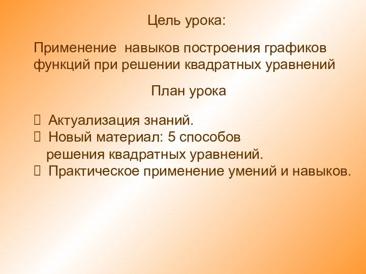 Цель урока: Применение навыков построения графиков функций при решении квадратных уравнений План