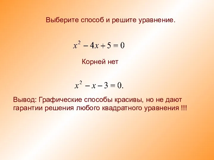 Выберите способ и решите уравнение. Корней нет Вывод: Графические способы красивы, но