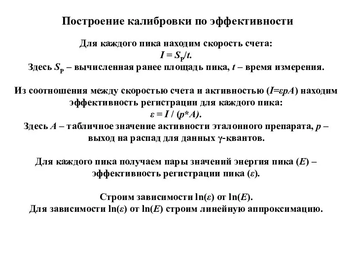 Построение калибровки по эффективности Для каждого пика находим скорость счета: I =