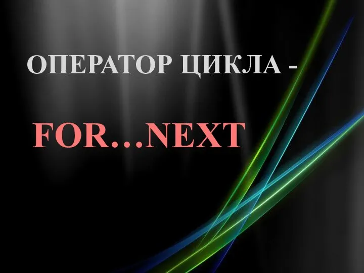 ОПЕРАТОР ЦИКЛА - FOR…NEXT