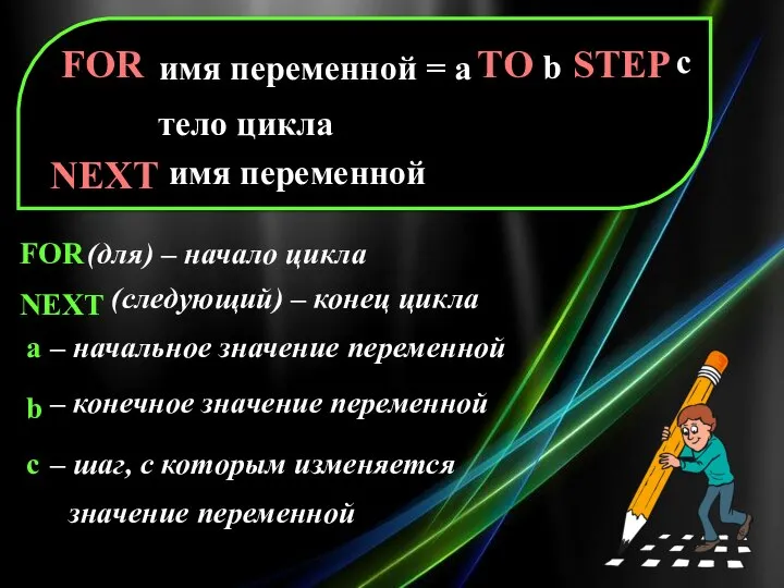 FOR ТО STEP имя переменной = а b c тело цикла NEXT