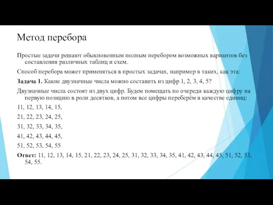 Метод перебора Простые задачи решают обыкновенным полным перебором возможных вариантов без составления