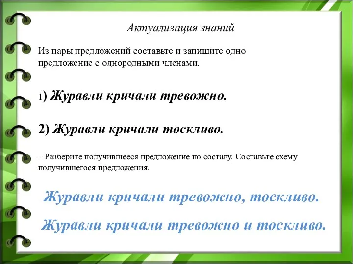 Из пары предложений составьте и запишите одно предложение с однородными членами. 1)