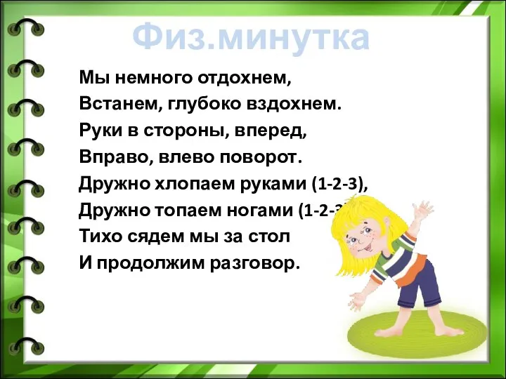 Физ.минутка Мы немного отдохнем, Встанем, глубоко вздохнем. Руки в стороны, вперед, Вправо,