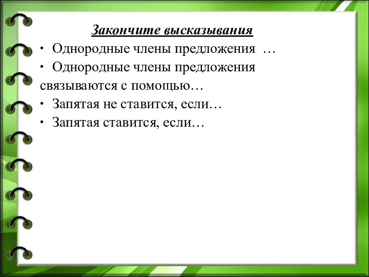 Закончите высказывания ∙ Однородные члены предложения … ∙ Однородные члены предложения связываются