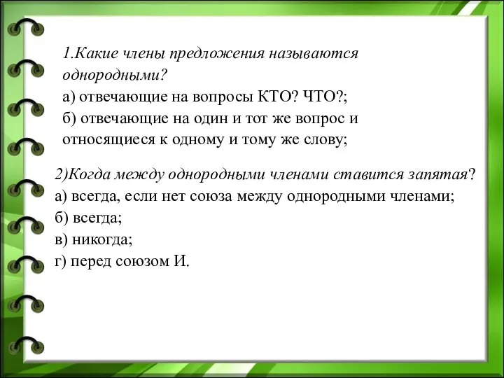 1.Какие члены предложения называются однородными? а) отвечающие на вопросы КТО? ЧТО?; б)