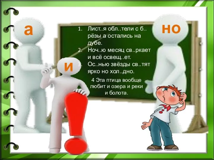 а но и Лист..я обл..тели с б..рёзы а остались на дубе. Ноч..ю