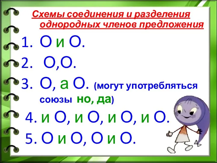 Схемы соединения и разделения однородных членов предложения О и О. О,О. О,