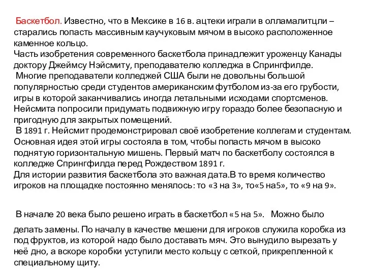 Баскетбол. Известно, что в Мексике в 16 в. ацтеки играли в олламалитцли