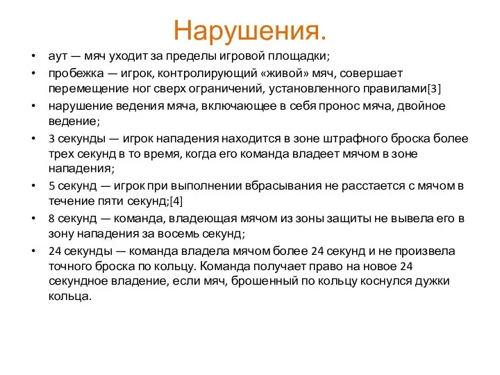 Нарушения. аут — мяч уходит за пределы игровой площадки; пробежка — игрок,