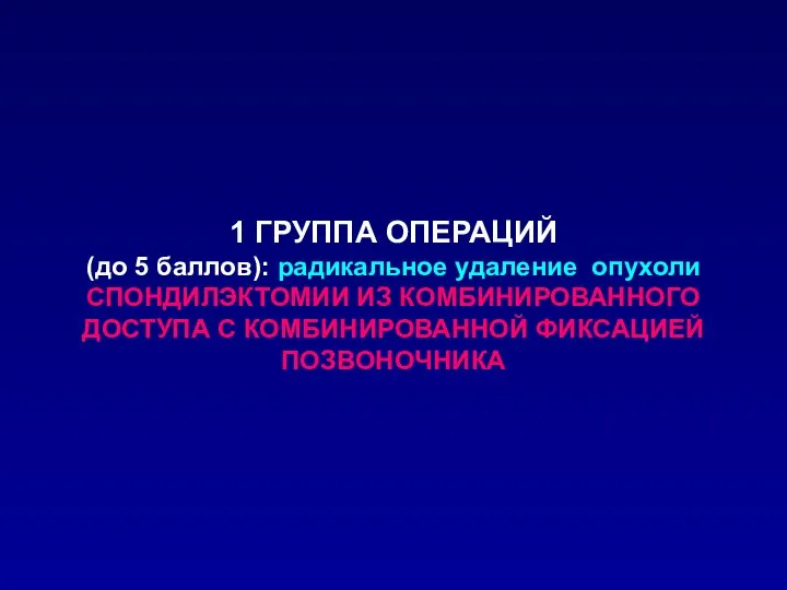 1 ГРУППА ОПЕРАЦИЙ (до 5 баллов): радикальное удаление опухоли СПОНДИЛЭКТОМИИ ИЗ КОМБИНИРОВАННОГО