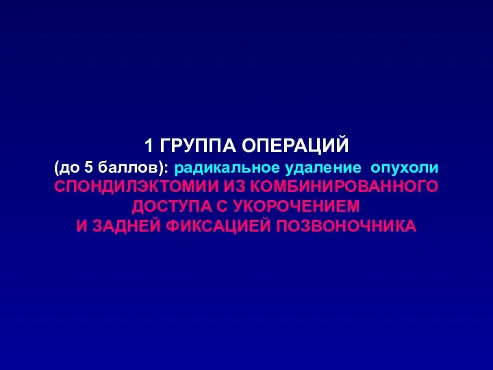 1 ГРУППА ОПЕРАЦИЙ (до 5 баллов): радикальное удаление опухоли СПОНДИЛЭКТОМИИ ИЗ КОМБИНИРОВАННОГО