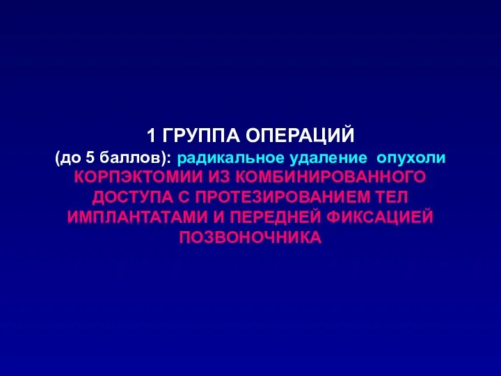 1 ГРУППА ОПЕРАЦИЙ (до 5 баллов): радикальное удаление опухоли КОРПЭКТОМИИ ИЗ КОМБИНИРОВАННОГО