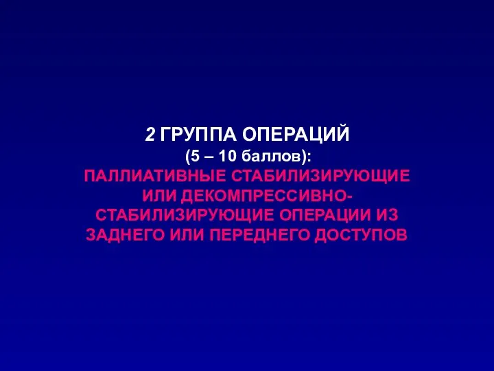 2 ГРУППА ОПЕРАЦИЙ (5 – 10 баллов): ПАЛЛИАТИВНЫЕ СТАБИЛИЗИРУЮЩИЕ ИЛИ ДЕКОМПРЕССИВНО-СТАБИЛИЗИРУЮЩИЕ ОПЕРАЦИИ