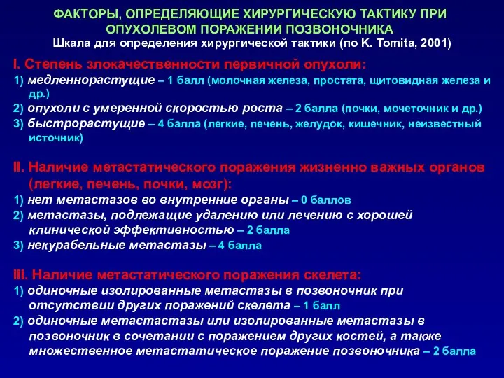 ФАКТОРЫ, ОПРЕДЕЛЯЮЩИЕ ХИРУРГИЧЕСКУЮ ТАКТИКУ ПРИ ОПУХОЛЕВОМ ПОРАЖЕНИИ ПОЗВОНОЧНИКА I. Степень злокачественности первичной