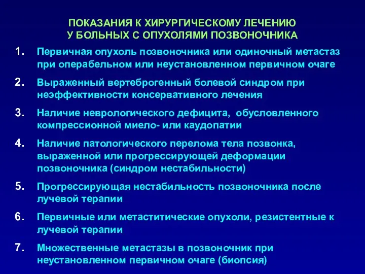 ПОКАЗАНИЯ К ХИРУРГИЧЕСКОМУ ЛЕЧЕНИЮ У БОЛЬНЫХ С ОПУХОЛЯМИ ПОЗВОНОЧНИКА Первичная опухоль позвоночника