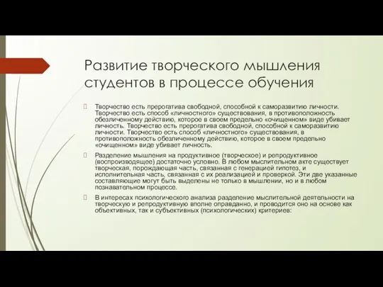 Развитие творческого мышления студентов в процессе обучения Творчество есть прерогатива свободной, способной