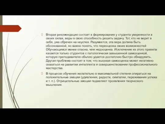 Вторая рекомендация состоит в формирования у студента уверенности в своих силах, веры