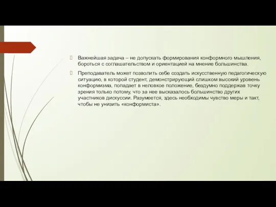 Важнейшая задача – не допускать формирования конформного мышления, бороться с соглашательством и