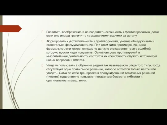 Развивать воображение и не подавлять склонность к фантазированию, даже если оно иногда