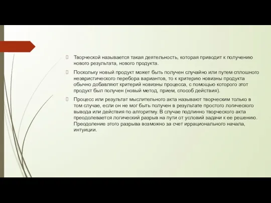 Творческой называется такая деятельность, которая приводит к получению нового результата, нового продукта.