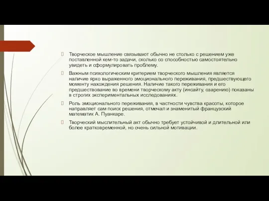 Творческое мышление связывают обычно не столько с решением уже поставленной кем-то задачи,