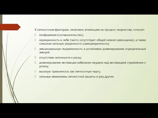 К личностным факторам, негативно влияющим на процесс творчества, относят: конформизм (соглашательство); неуверенность