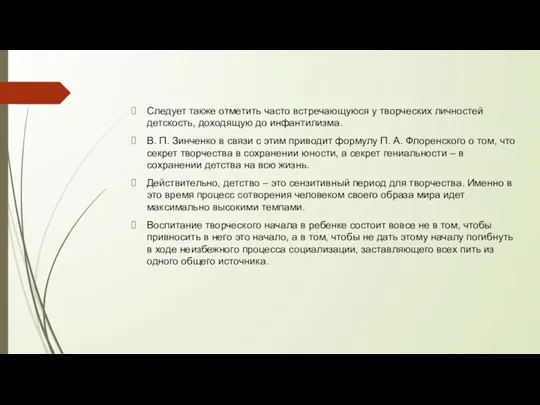 Следует также отметить часто встречающуюся у творческих личностей детскость, доходящую до инфантилизма.