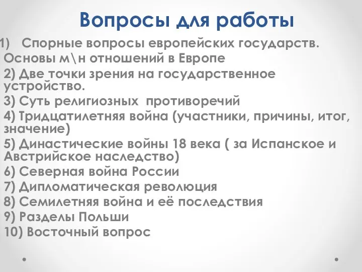 Вопросы для работы Спорные вопросы европейских государств. Основы м\н отношений в Европе