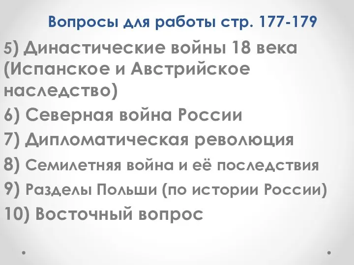 Вопросы для работы стр. 177-179 5) Династические войны 18 века (Испанское и