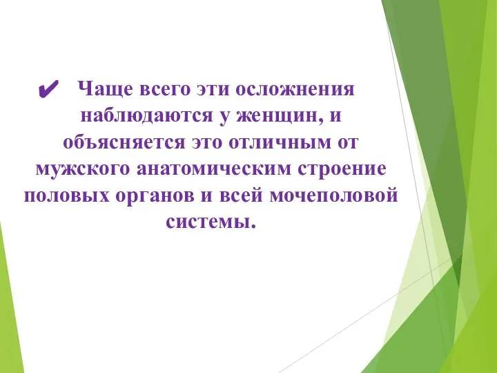 Чаще всего эти осложнения наблюдаются у женщин, и объясняется это отличным от